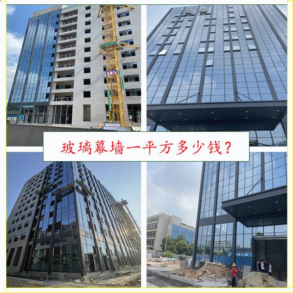 玻璃幕墻一平方多少錢？詳細幕墻報價分析！